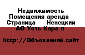 Недвижимость Помещения аренда - Страница 2 . Ненецкий АО,Усть-Кара п.